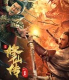 修仙传之炼剑            (2021)