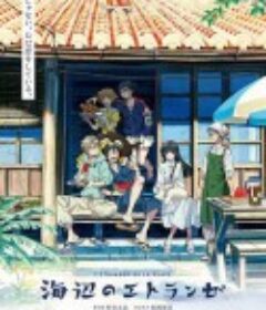 海边的异邦人 海辺のエトランゼ            (2020)