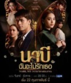 欲火蝴蝶 นาบี ฉันจะไม่รักเธอ            (2021)