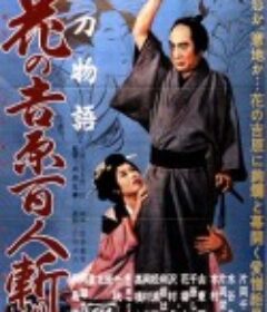 妖刀物语 花之吉原百人斩 妖刀物語 花の吉原百人斬り            (1960)