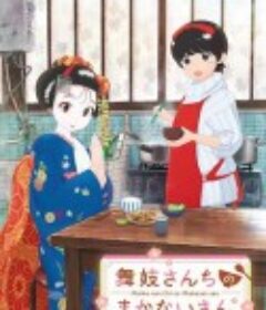 舞伎家的料理人 舞妓さんちのまかないさん            (2021)