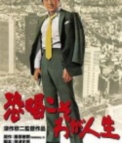 敲诈是我的人生 恐喝こそわが人生            (1968)