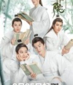 通天书院            (2021)