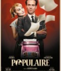 一键成名 Populaire            (2012)