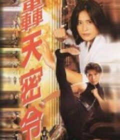 轰天密令 轟天密令            (1994)