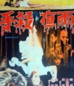 雨夜杀手 雨夜殺手            (1974)