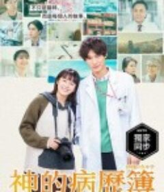 神的病历簿 神様のカルテ            (2021)