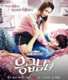 急诊男女 응급남녀            (2014)