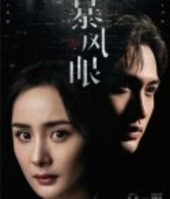 暴风眼            (2021)