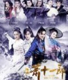 新萧十一郎            (2016)