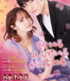 桃色 杏色 樱色 ももいろ あんずいろ さくらいろ            (2021)