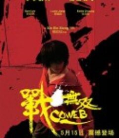 战·无双 戰•無雙            (2009)