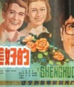 生活是美好的            (1982)