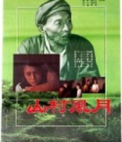 山村风月            (1987)