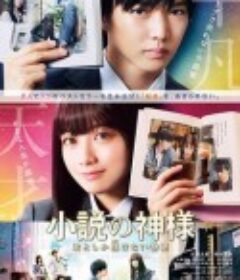 小说之神 小説の神様 君としか描けない物語            (2020)