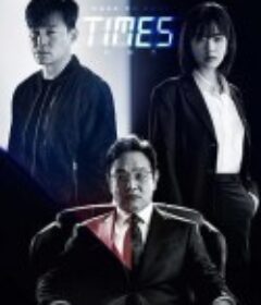 时空追捕 타임즈            (2021)