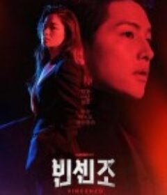 文森佐 빈센조            (2021)