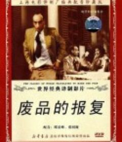 废品的报复 A selejt bosszúja            (1951)