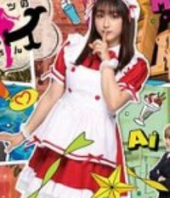 谜样的爱子 ヒミツのアイちゃん            (2021)