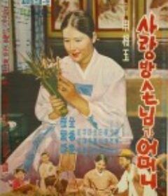 房客与妈妈 사랑방 손님과 어머니            (1961)