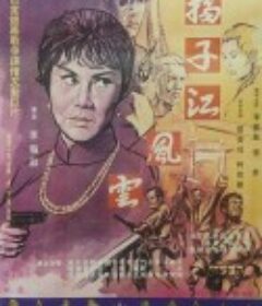 扬子江风云 揚子江風雲            (1969)