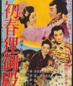 初春狸御殿            (1959)