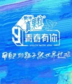 青春有你 第三季            (2021)