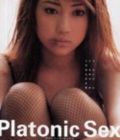 柏拉图式性爱 プラトニック・セックス (2001)