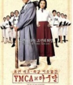 YMCA棒球队 YMCA 야구단            (2002)