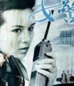女警官            (1991)