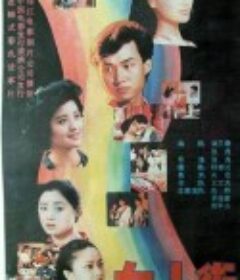 女人街            (1989)