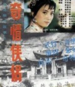 奇情侠侣            (1988)