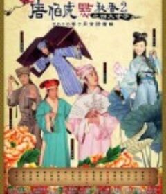 唐伯虎点秋香2之四大才子            (2010)