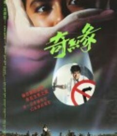 奇缘 奇緣            (1986)