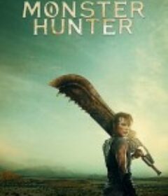 怪物猎人 Monster Hunter (2020)