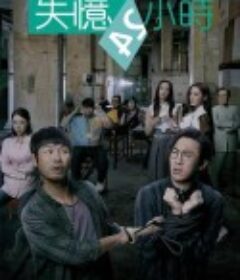 失忆24小时 失憶24小時            (2020)