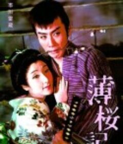 薄樱记 薄桜記            (1959)