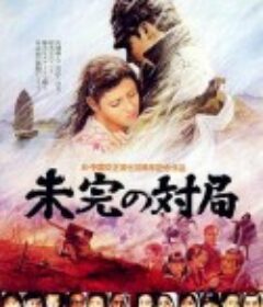 一盘没有下完的棋 未完の対局            (1982)