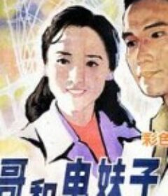 老板哥和电妹子            (1984)