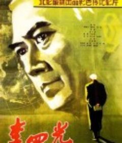 李四光            (1979)