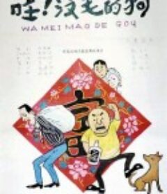 哇！没毛的狗            (1992)