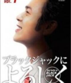 向黑杰克问好 ブラックジャックによろしく            (2003)