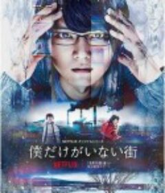 只有我不存在的城市 僕だけがいない街            (2017)