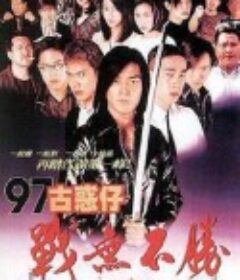 97古惑仔战无不胜 97古惑仔戰無不勝            (1997)