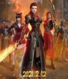 烈阳天道Ⅱ            (2021)