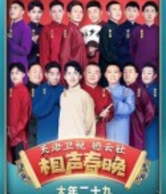 2021年天津卫视德云社相声春晚            (2021)