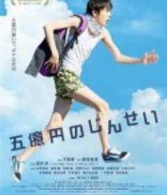 五亿元的人生 五億円のじんせい            (2019)