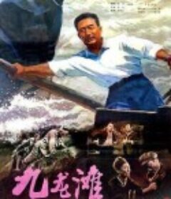 九龙滩            (1978)