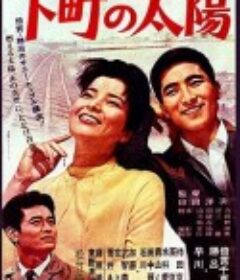 下町の太陽            (1963)