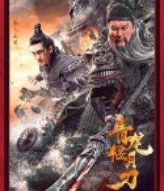 青龙偃月刀            (2021)